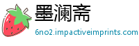 墨澜斋